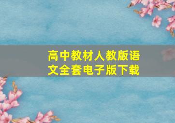 高中教材人教版语文全套电子版下载