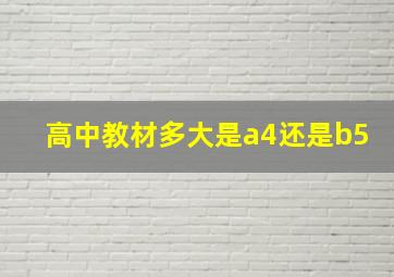 高中教材多大是a4还是b5