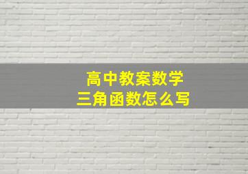 高中教案数学三角函数怎么写