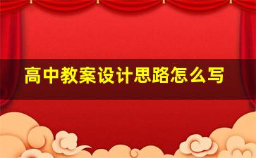 高中教案设计思路怎么写