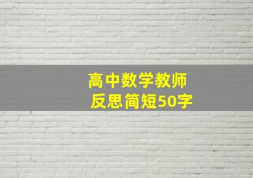 高中数学教师反思简短50字