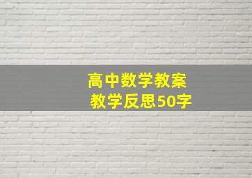 高中数学教案教学反思50字