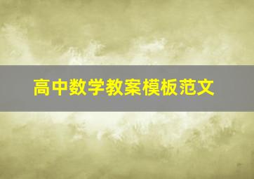 高中数学教案模板范文