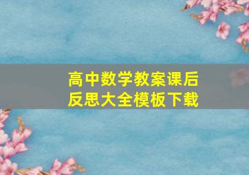 高中数学教案课后反思大全模板下载