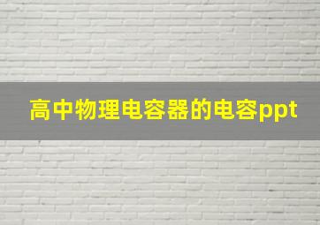 高中物理电容器的电容ppt