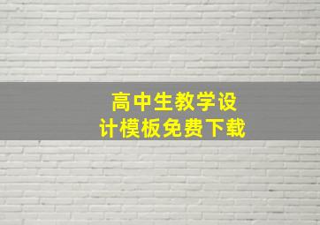 高中生教学设计模板免费下载