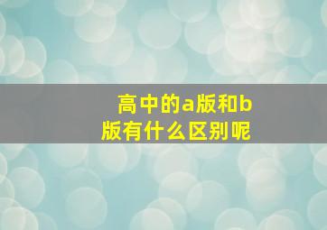 高中的a版和b版有什么区别呢