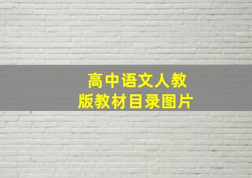 高中语文人教版教材目录图片