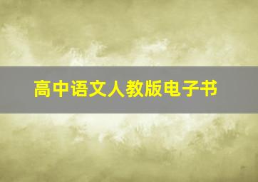 高中语文人教版电子书