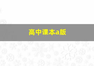 高中课本a版