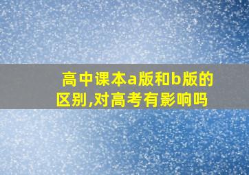 高中课本a版和b版的区别,对高考有影响吗