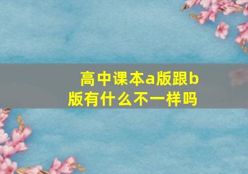 高中课本a版跟b版有什么不一样吗