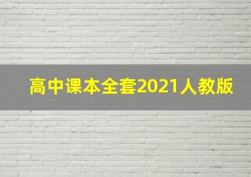 高中课本全套2021人教版