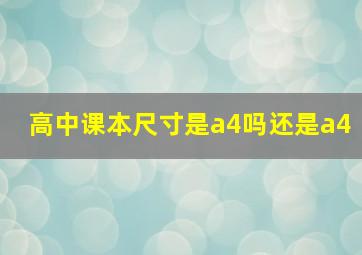 高中课本尺寸是a4吗还是a4