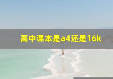 高中课本是a4还是16k