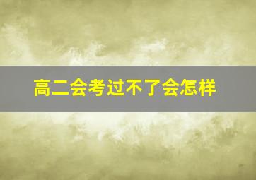 高二会考过不了会怎样