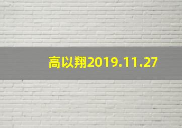 高以翔2019.11.27