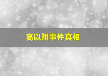 高以翔事件真相