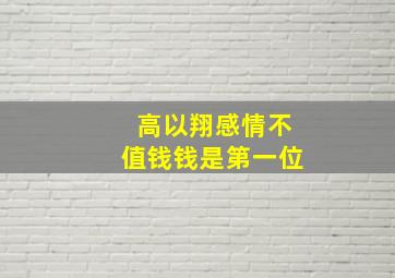 高以翔感情不值钱钱是第一位