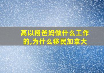 高以翔爸妈做什么工作的,为什么移民加拿大