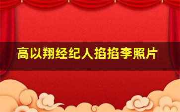 高以翔经纪人掐掐李照片