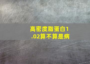 高密度脂蛋白1.02算不算是病