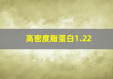 高密度脂蛋白1.22