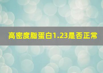 高密度脂蛋白1.23是否正常