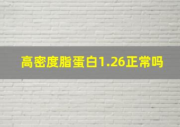 高密度脂蛋白1.26正常吗