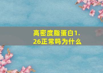 高密度脂蛋白1.26正常吗为什么