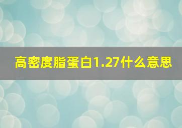 高密度脂蛋白1.27什么意思