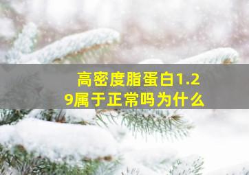 高密度脂蛋白1.29属于正常吗为什么