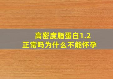 高密度脂蛋白1.2正常吗为什么不能怀孕