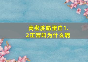 高密度脂蛋白1.2正常吗为什么呢