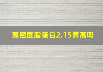 高密度脂蛋白2.15算高吗