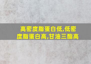 高密度脂蛋白低,低密度脂蛋白高,甘油三酯高