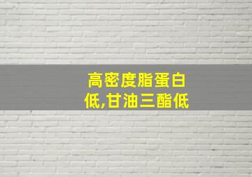 高密度脂蛋白低,甘油三酯低