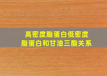 高密度脂蛋白低密度脂蛋白和甘油三酯关系