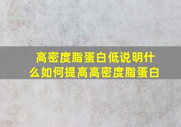 高密度脂蛋白低说明什么如何提高高密度脂蛋白