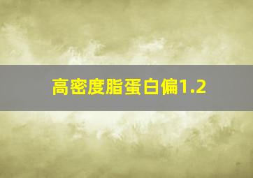 高密度脂蛋白偏1.2