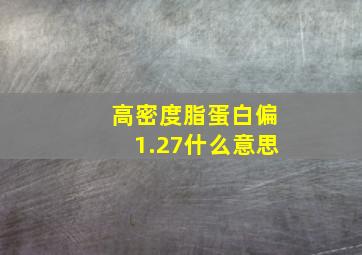 高密度脂蛋白偏1.27什么意思