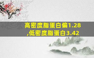 高密度脂蛋白偏1.28,低密度脂蛋白3.42