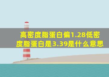 高密度脂蛋白偏1.28低密度脂蛋白是3.39是什么意思