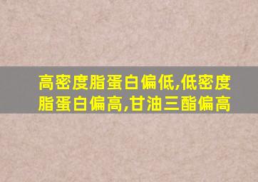 高密度脂蛋白偏低,低密度脂蛋白偏高,甘油三酯偏高