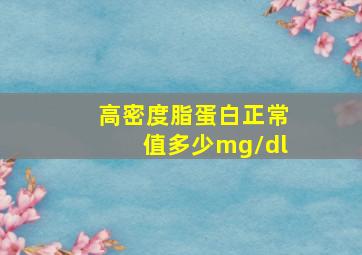 高密度脂蛋白正常值多少mg/dl