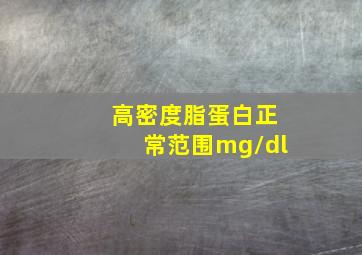 高密度脂蛋白正常范围mg/dl