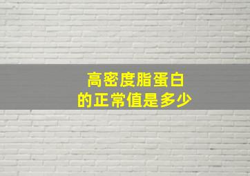 高密度脂蛋白的正常值是多少