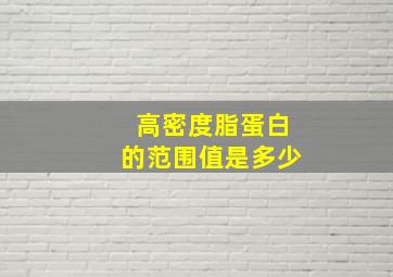 高密度脂蛋白的范围值是多少