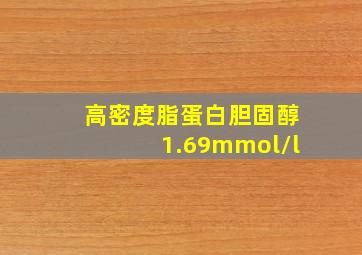 高密度脂蛋白胆固醇1.69mmol/l