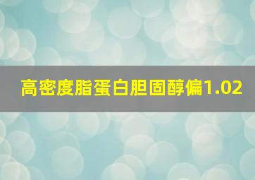 高密度脂蛋白胆固醇偏1.02